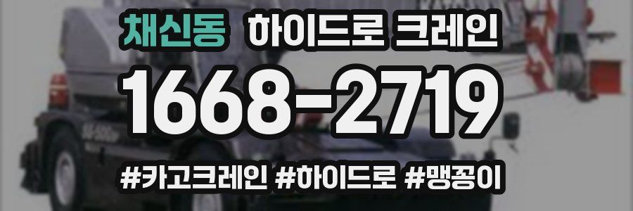 채신동 하이드로 크레인
