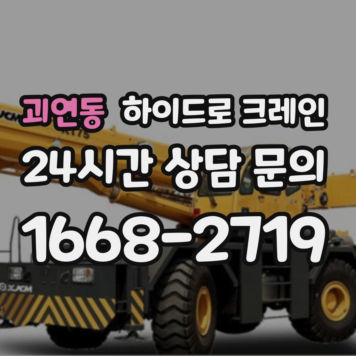괴연동 하이드로 크레인 하루 일정으로 여러 번 작업할 때