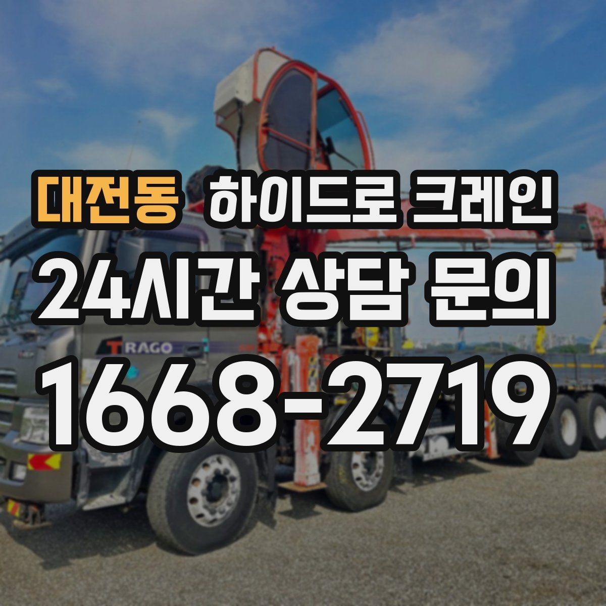 대전동 하이드로 크레인 대형 실외기 설치가 필요할 때