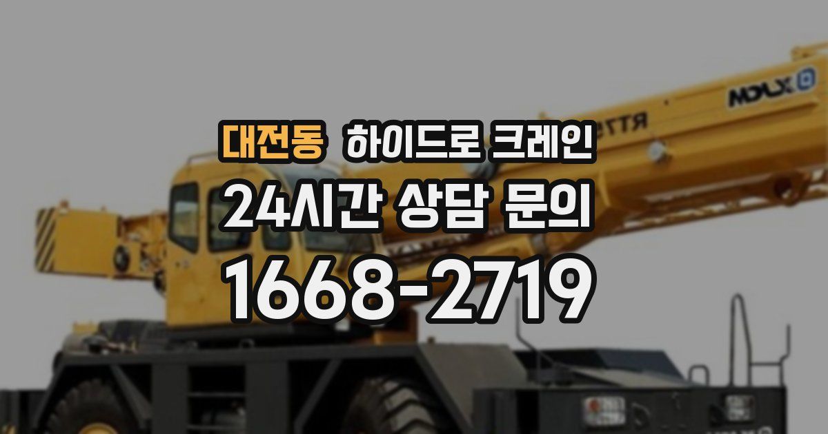 대전동 하이드로 크레인