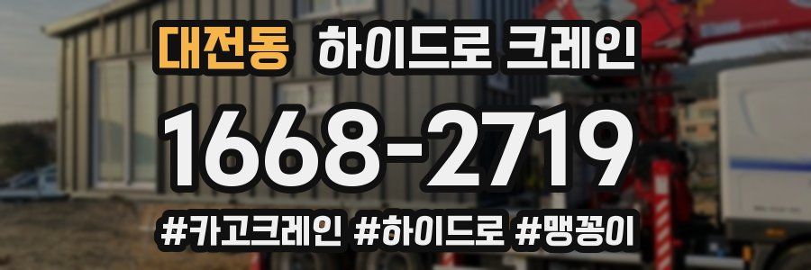 대전동 하이드로 크레인