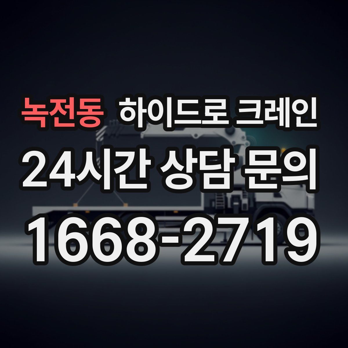 녹전동 하이드로 크레인