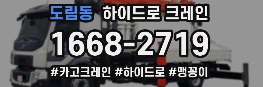 도림동 하이드로 크레인