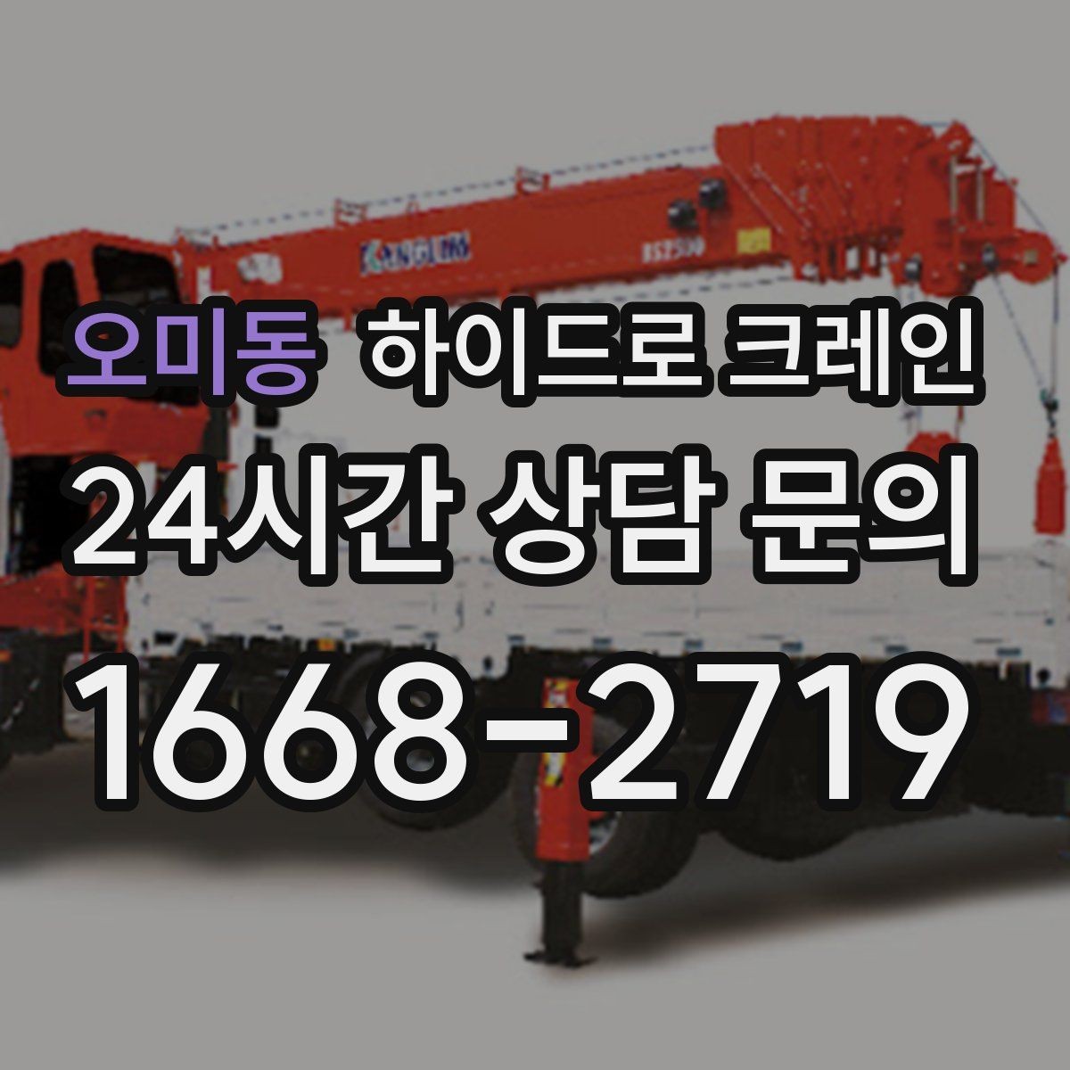 오미동 하이드로 크레인 작업 후 정리·철수까지 깔끔하게