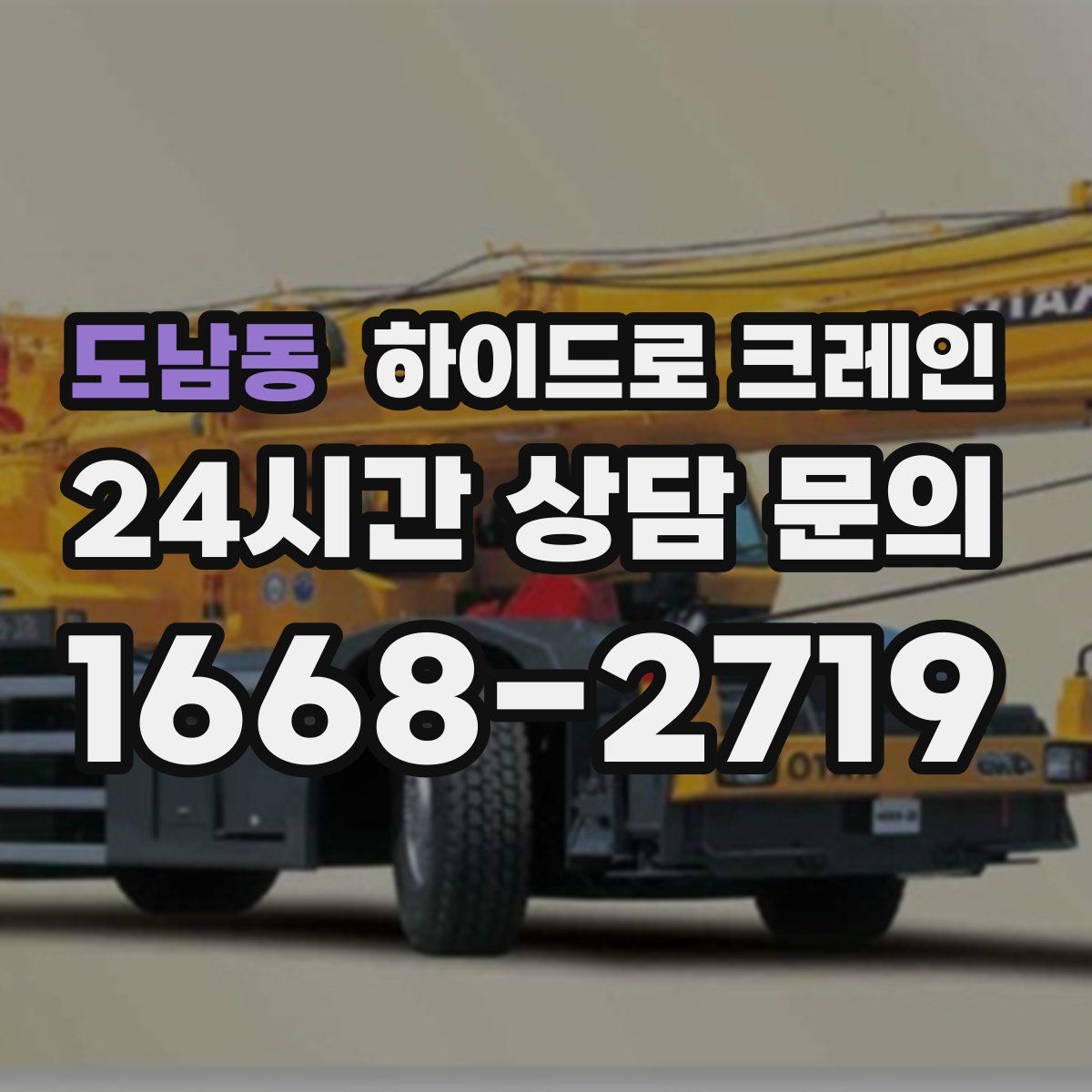 도남동 하이드로 크레인