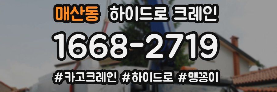 매산동 하이드로 크레인