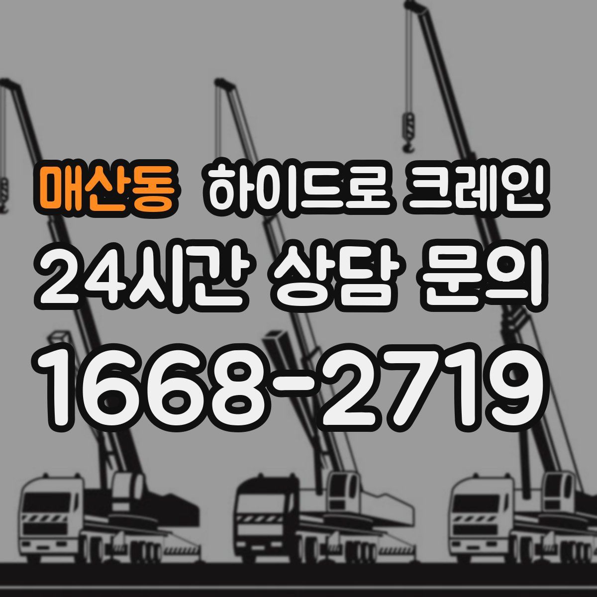 매산동 하이드로 크레인