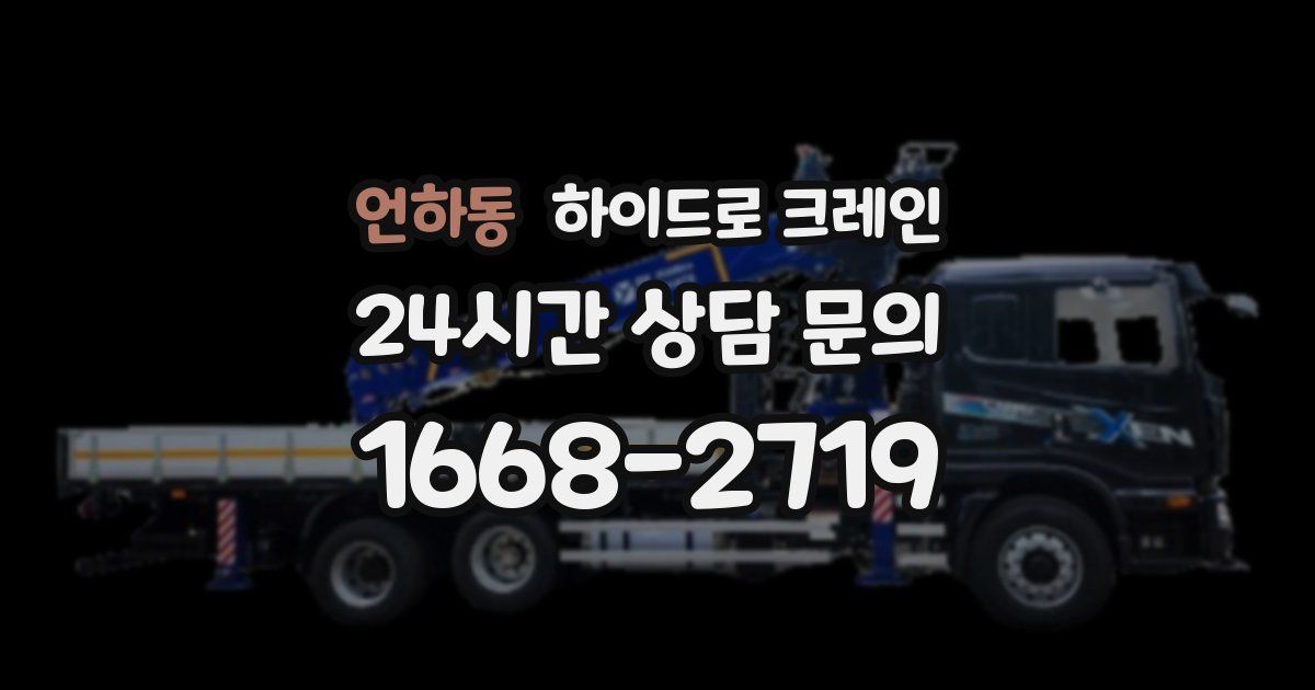 언하동 하이드로 크레인