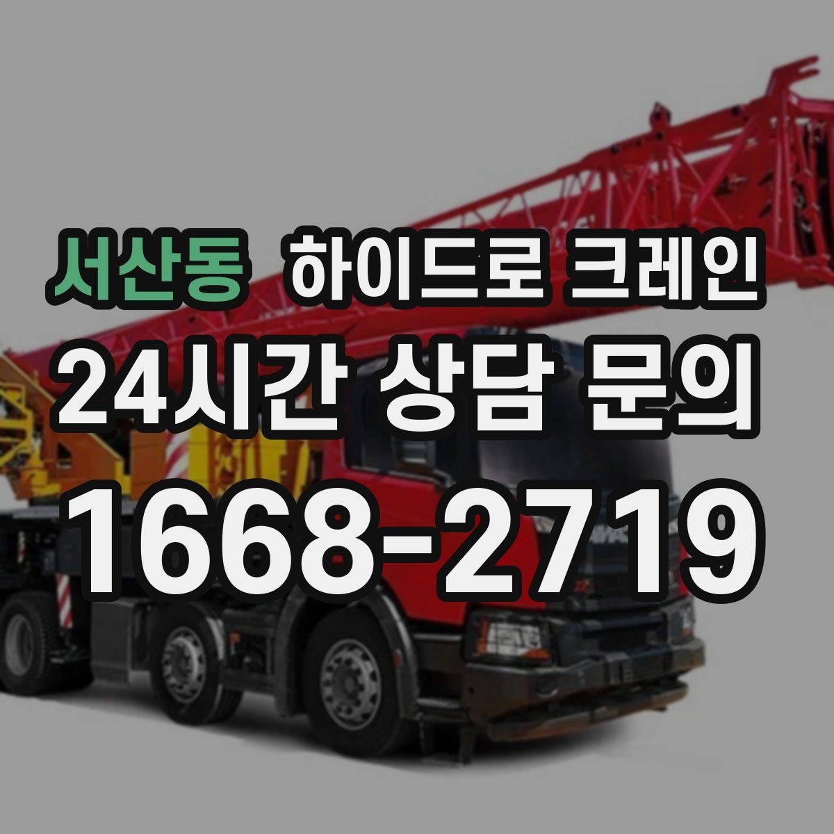 서산동 하이드로 크레인 강풍 및 우천 예보일 때 작업을 미루는 기준