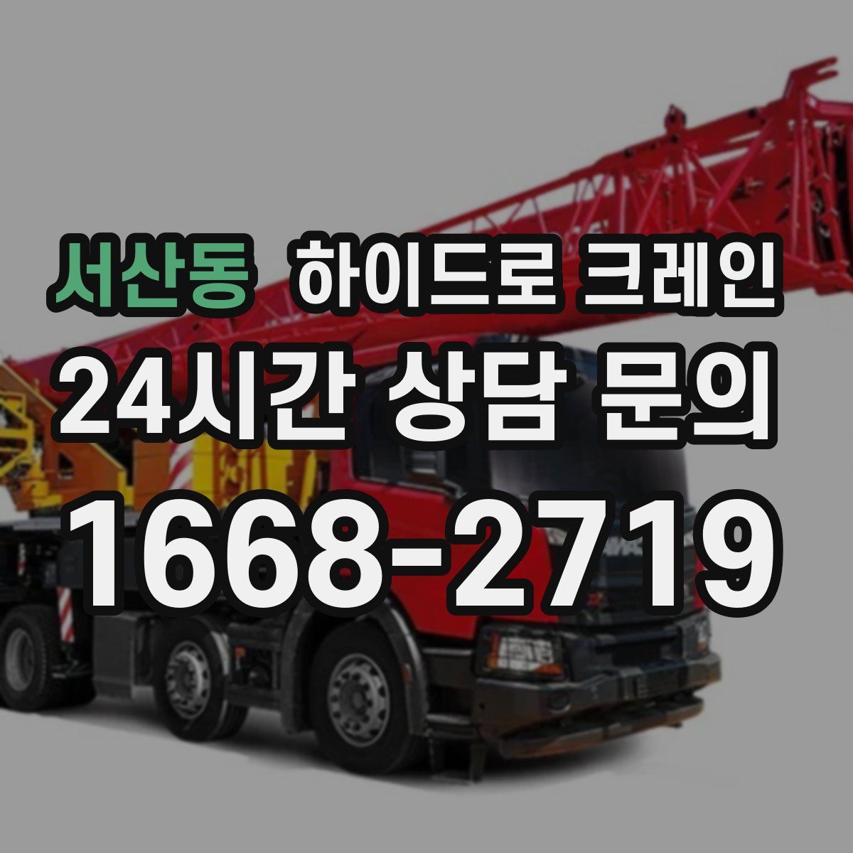 서산동 하이드로 크레인