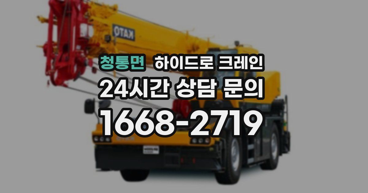 청통면 하이드로 크레인