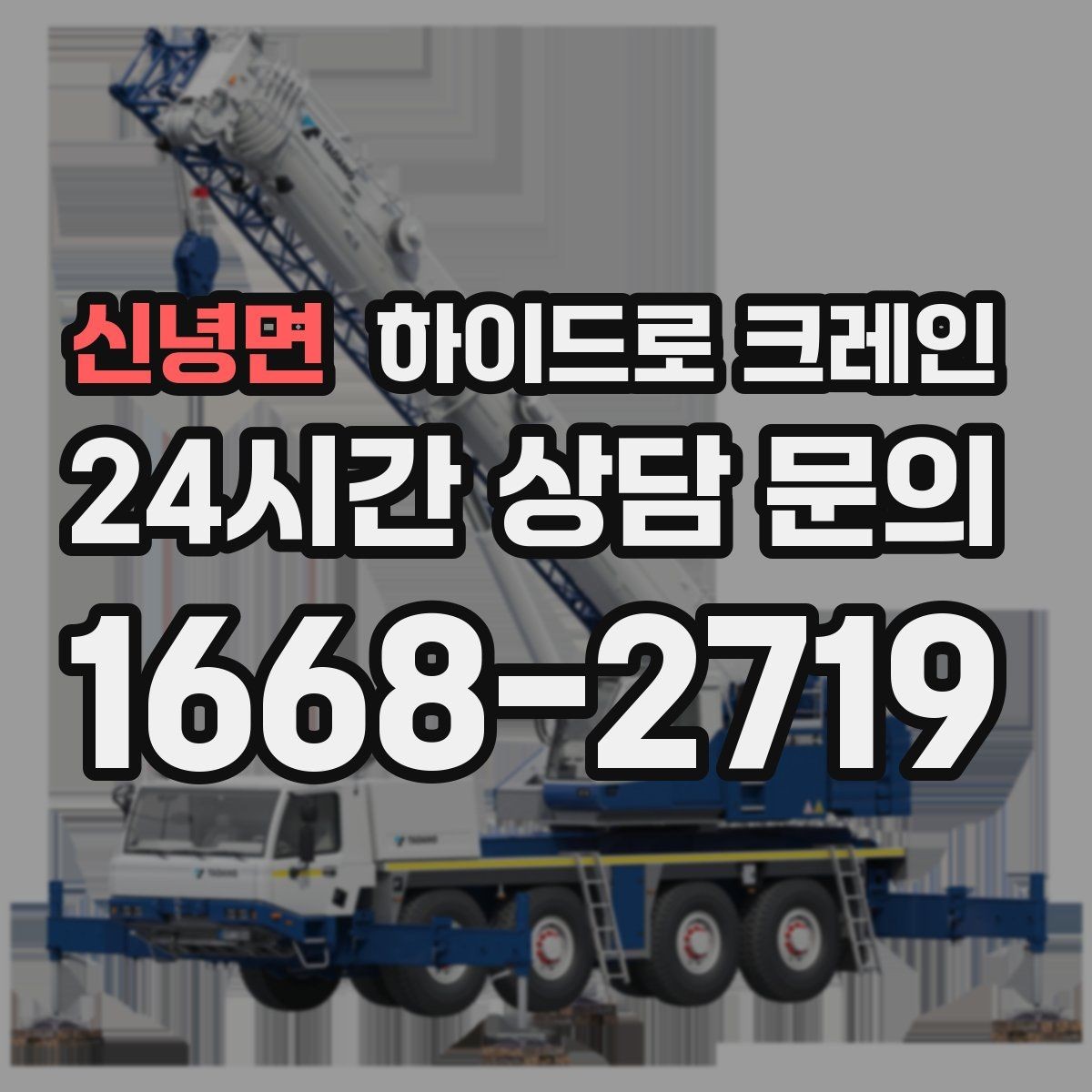 신녕면 하이드로 크레인 상차 후 바로 이동이 필요한 일정