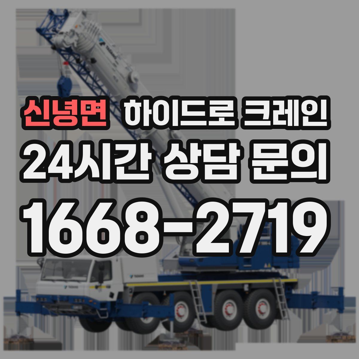 신녕면 하이드로 크레인