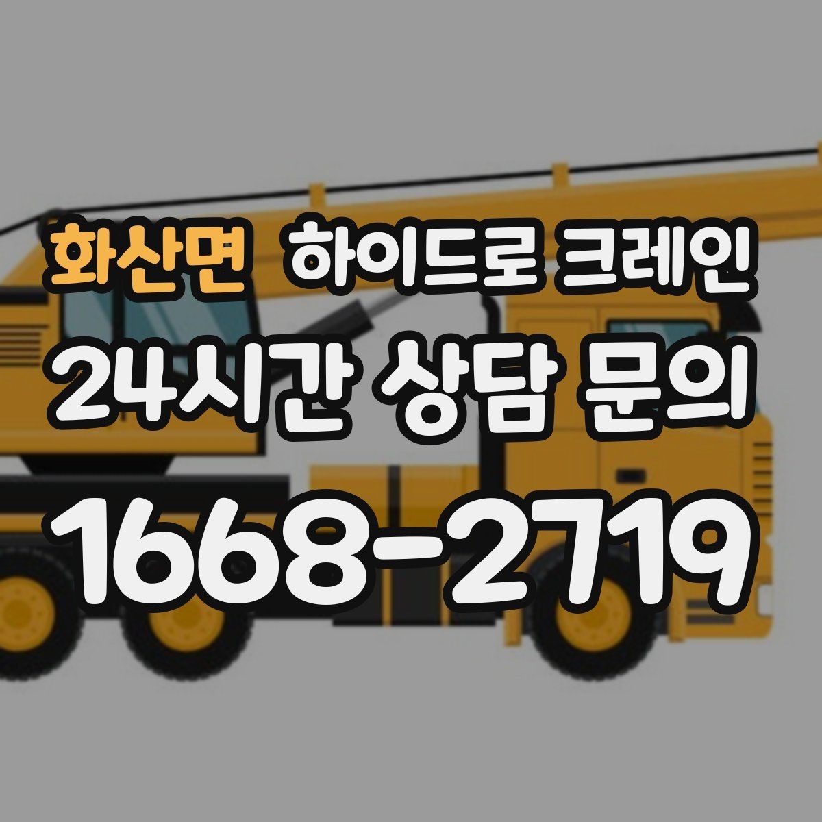 화산면 하이드로 크레인 골목·주택가 양중 작업 진행 요령
