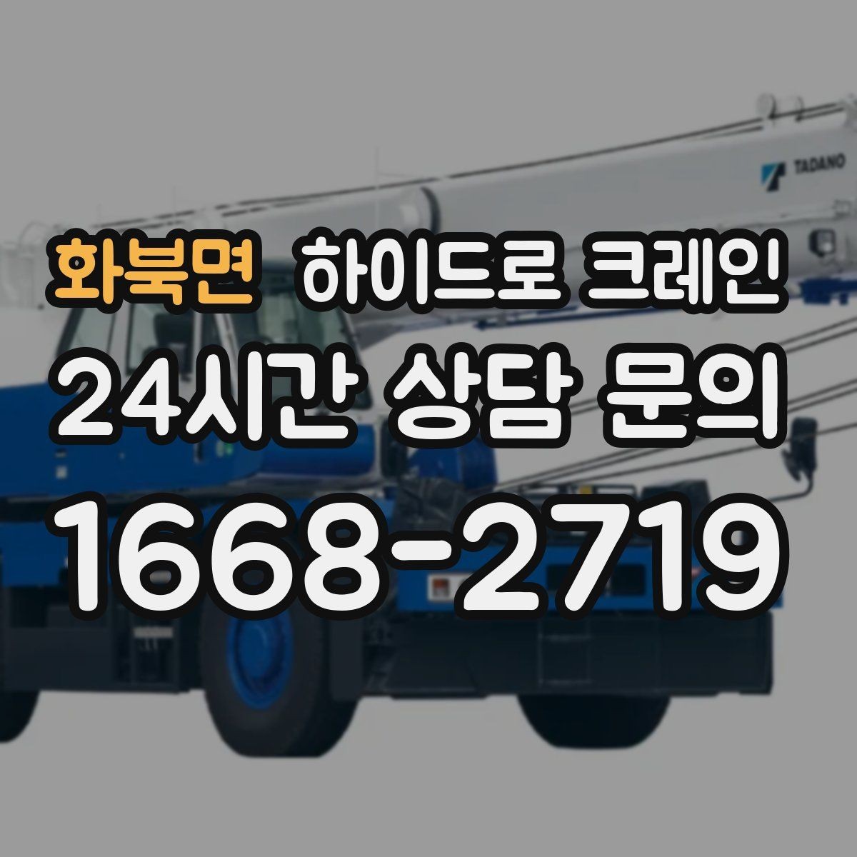 화북면 하이드로 크레인 높이 제한 구간 주차 공간이 없을 때 인수 위치 잡는 방법