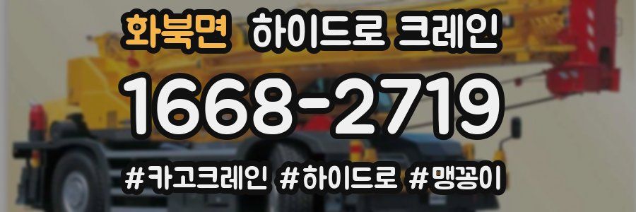 화북면 하이드로 크레인