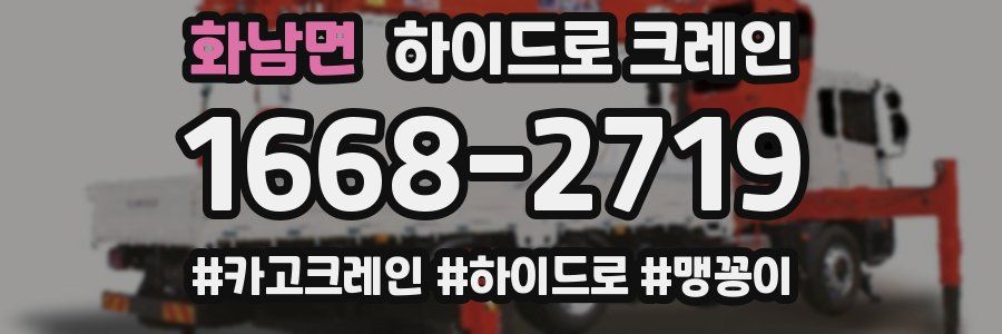 화남면 하이드로 크레인