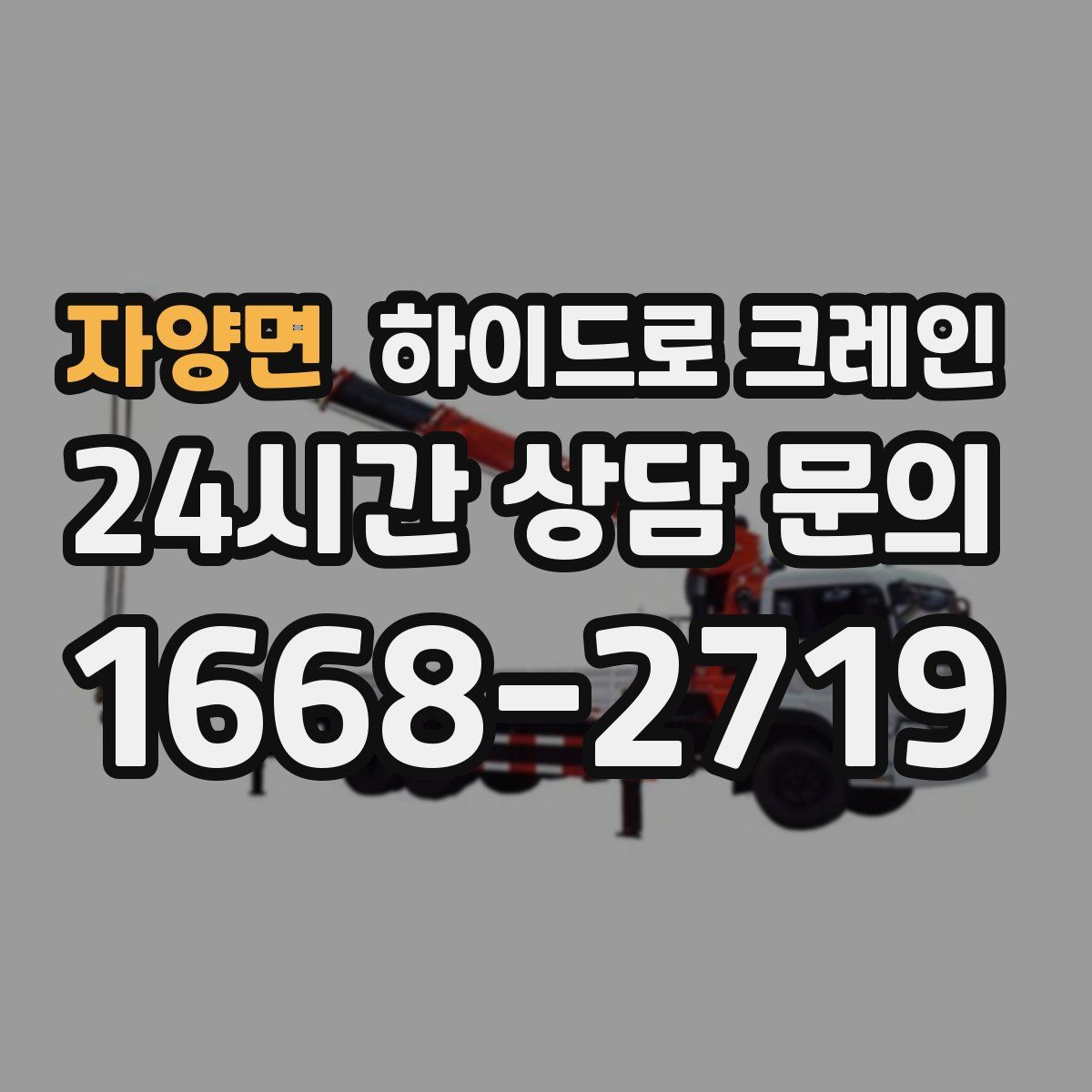 자양면 하이드로 크레인