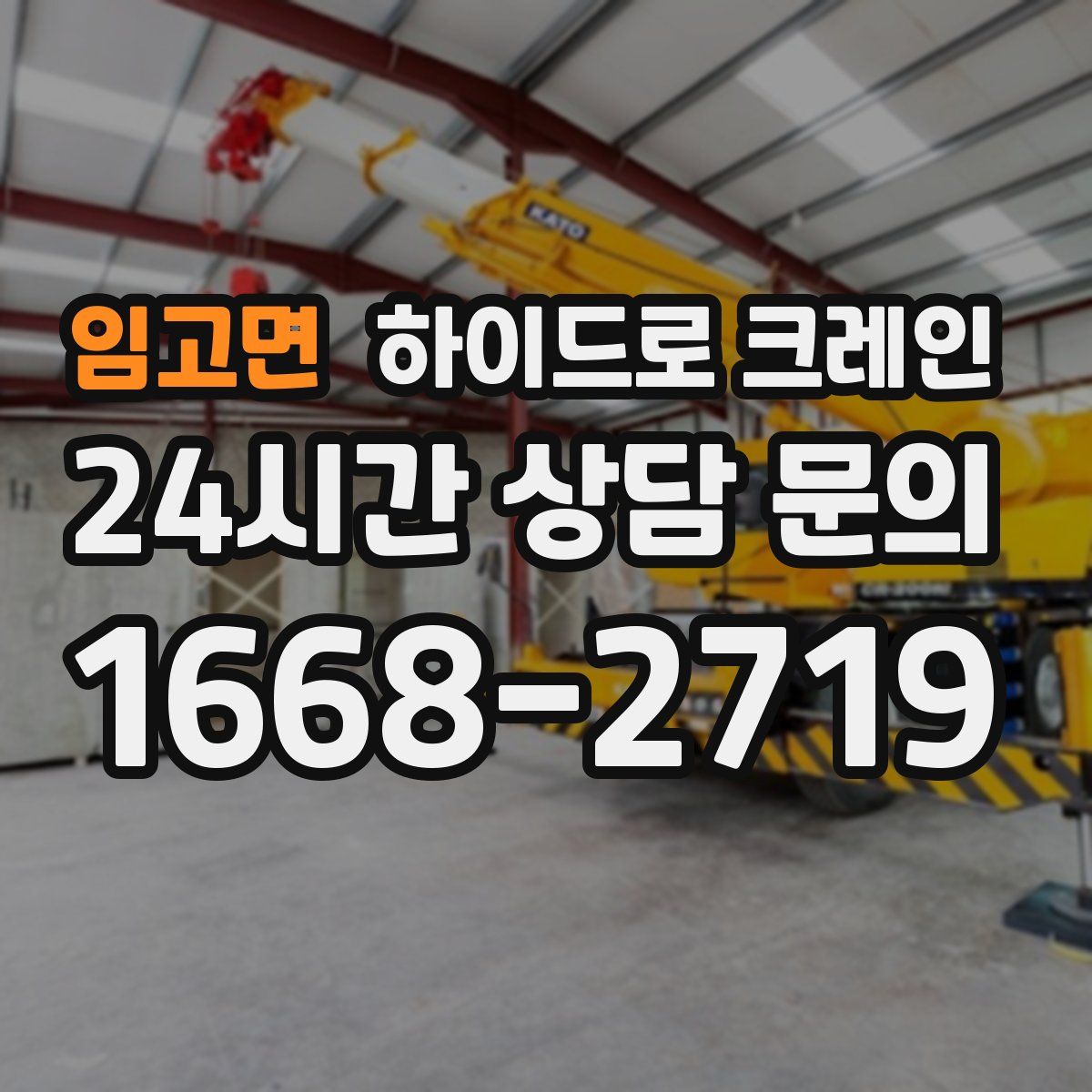 임고면 하이드로 크레인