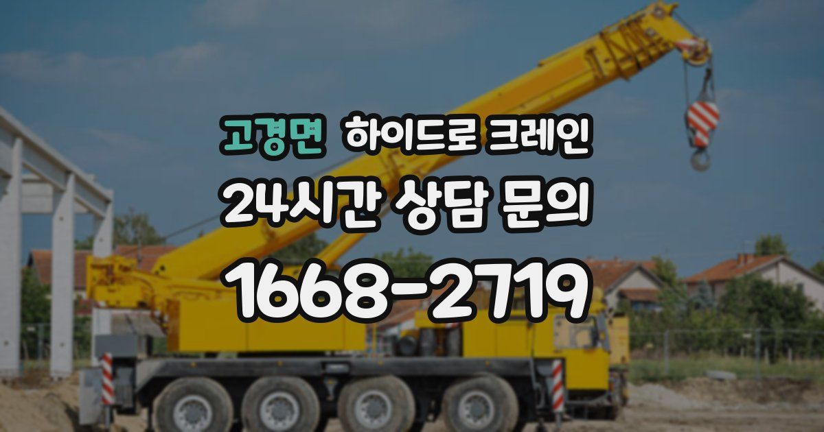 고경면 하이드로 크레인