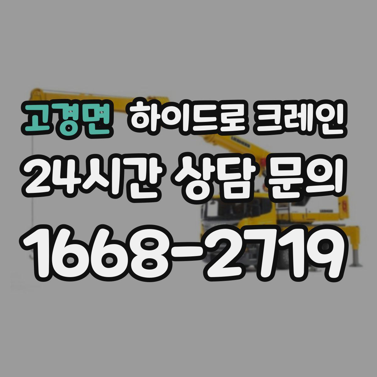 고경면 하이드로 크레인