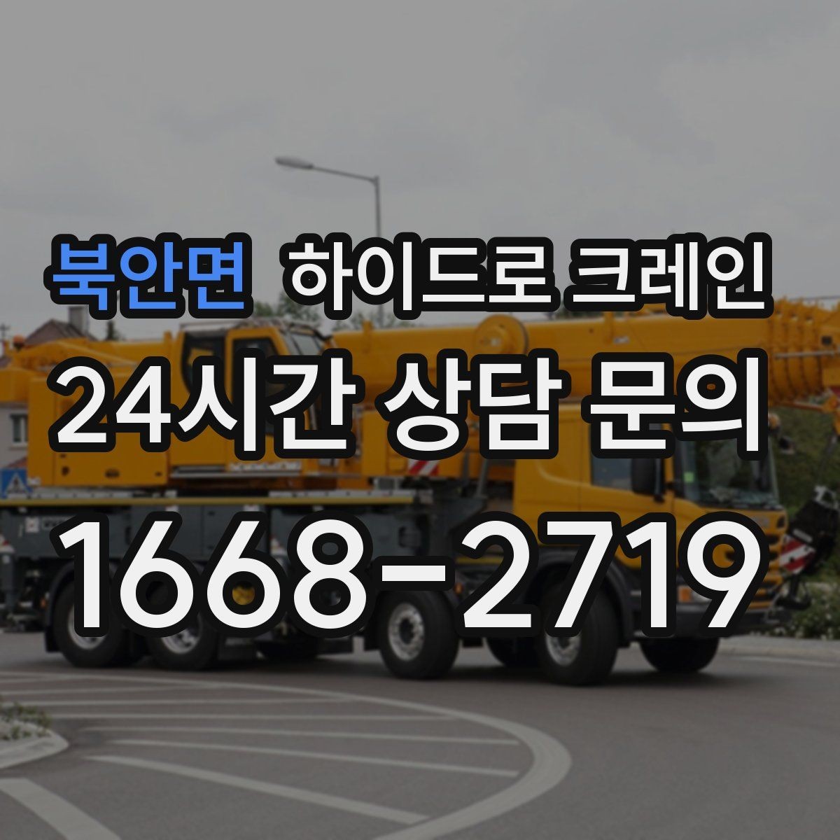 북안면 하이드로 크레인 차량 통행이 많은 도로변 작업 팁