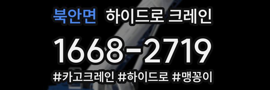 북안면 하이드로 크레인