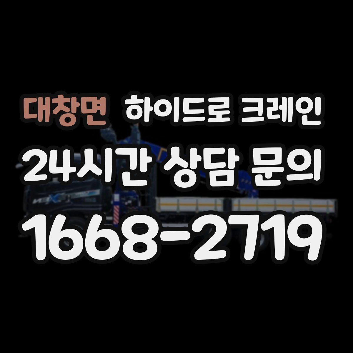대창면 하이드로 크레인 간판 프레임 고정과 거치 위치를 미리 정해야 하는 이유