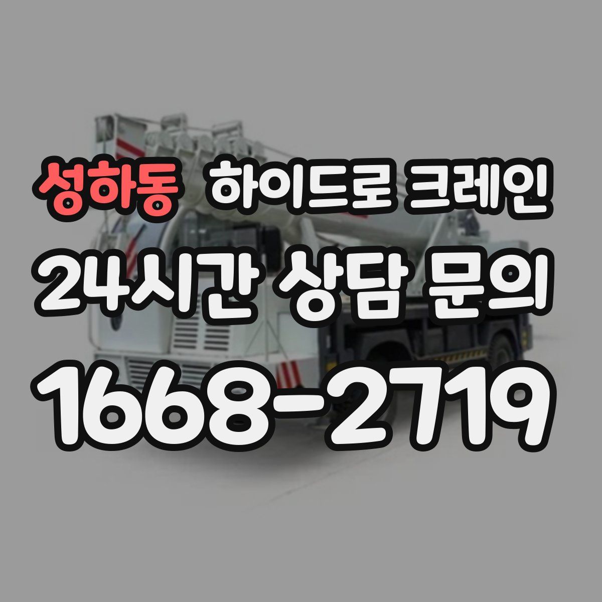 성하동 하이드로 크레인