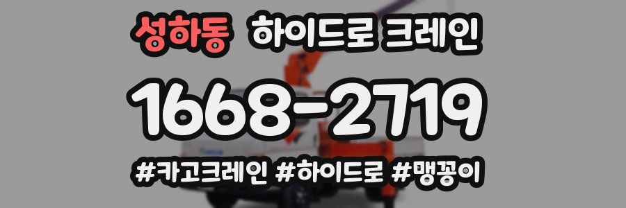 성하동 하이드로 크레인