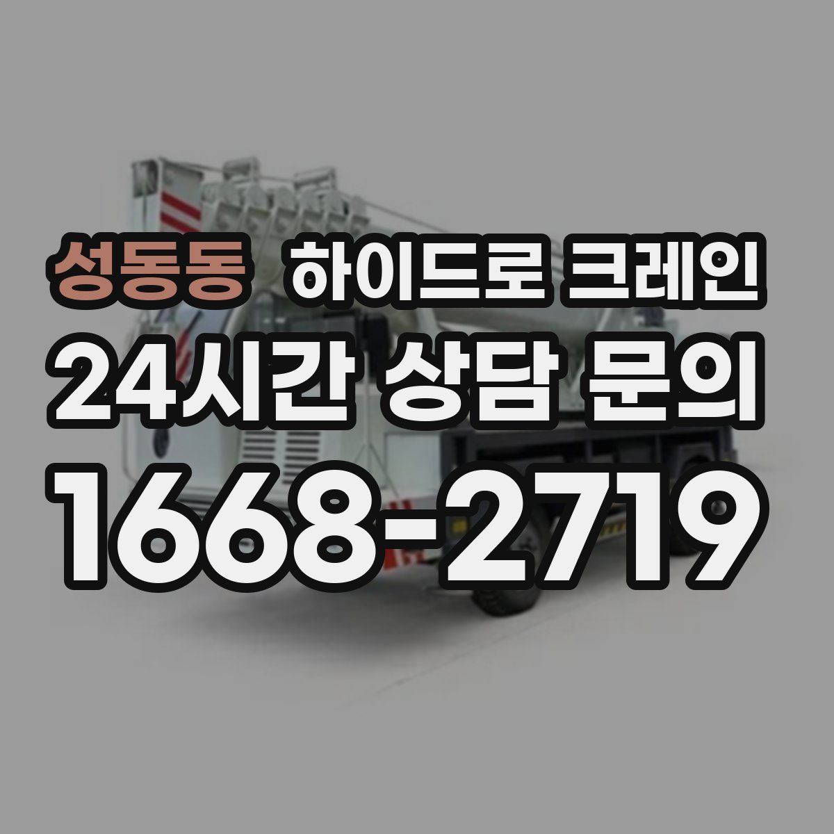 성동동 하이드로 크레인