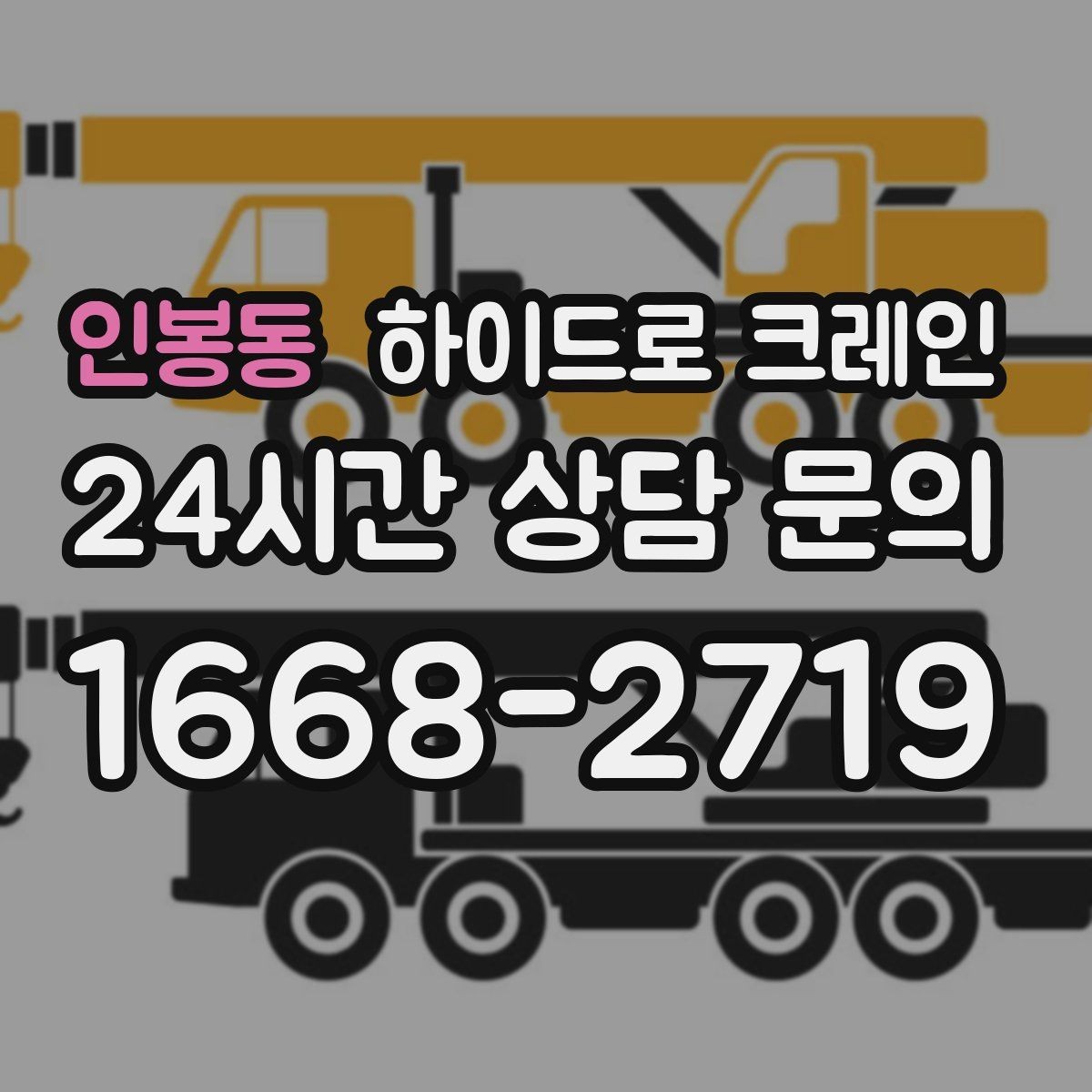 인봉동 하이드로 크레인 대형 화분·조경 자재 이동이 필요할 때