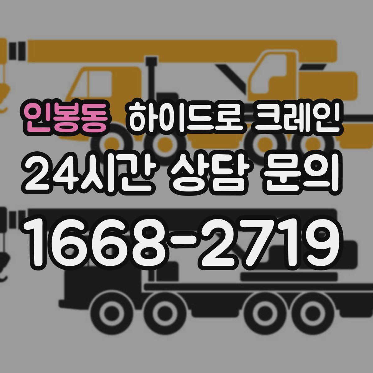 인봉동 하이드로 크레인