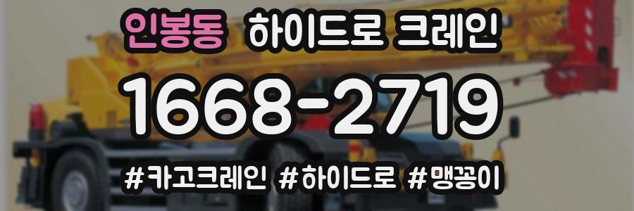 인봉동 하이드로 크레인