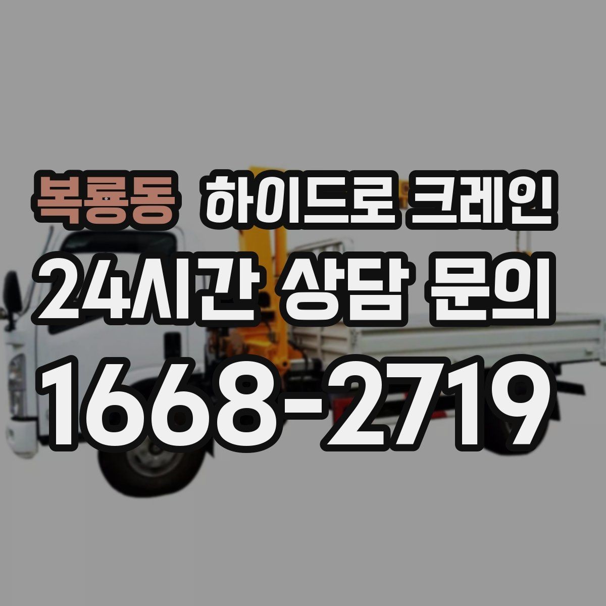 복룡동 하이드로 크레인 작업 인원 배치가 필요한 이유