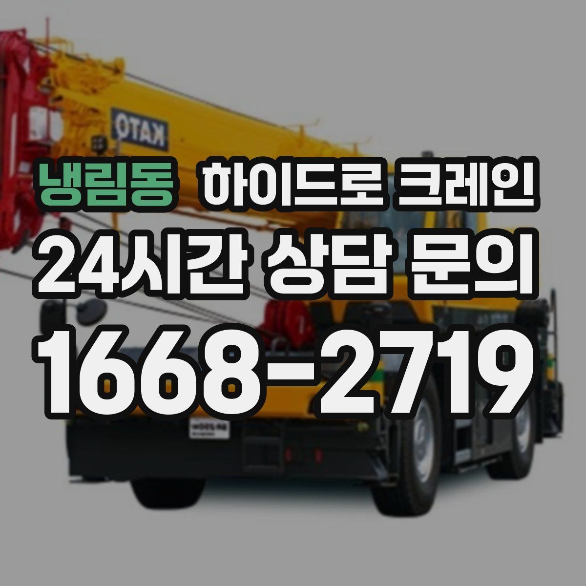 냉림동 하이드로 크레인 작업 인원 배치가 필요한 이유