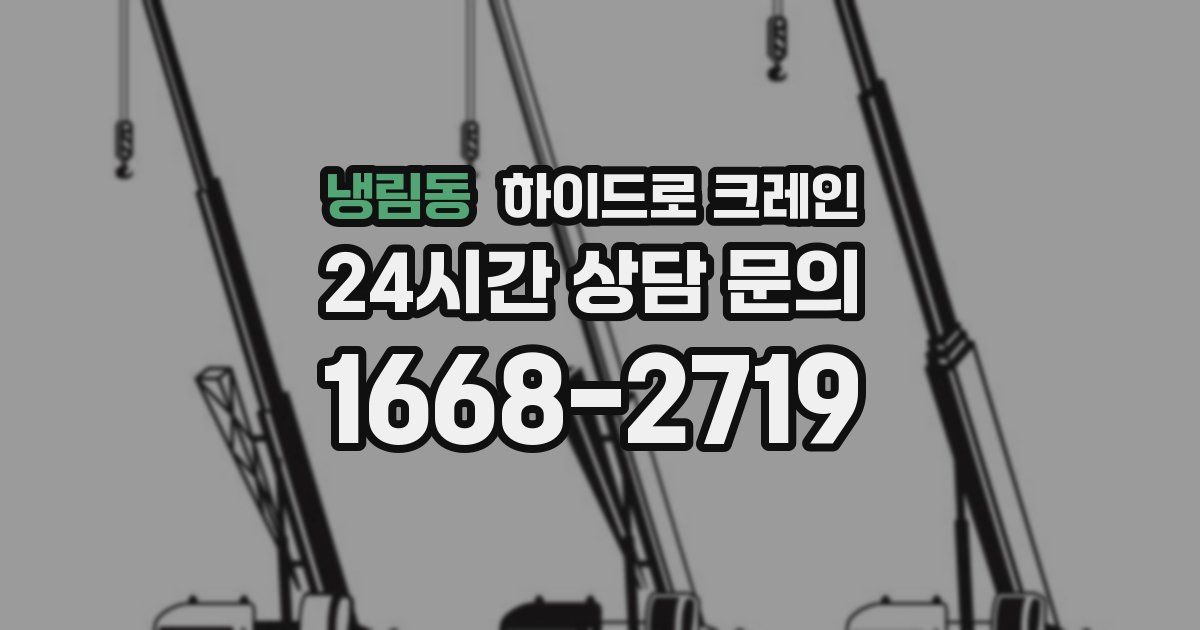 냉림동 하이드로 크레인