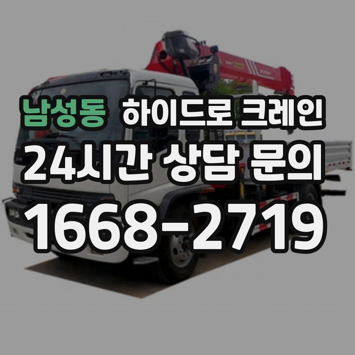 남성동 하이드로 크레인 작업 구역 표시가 중요한 이유