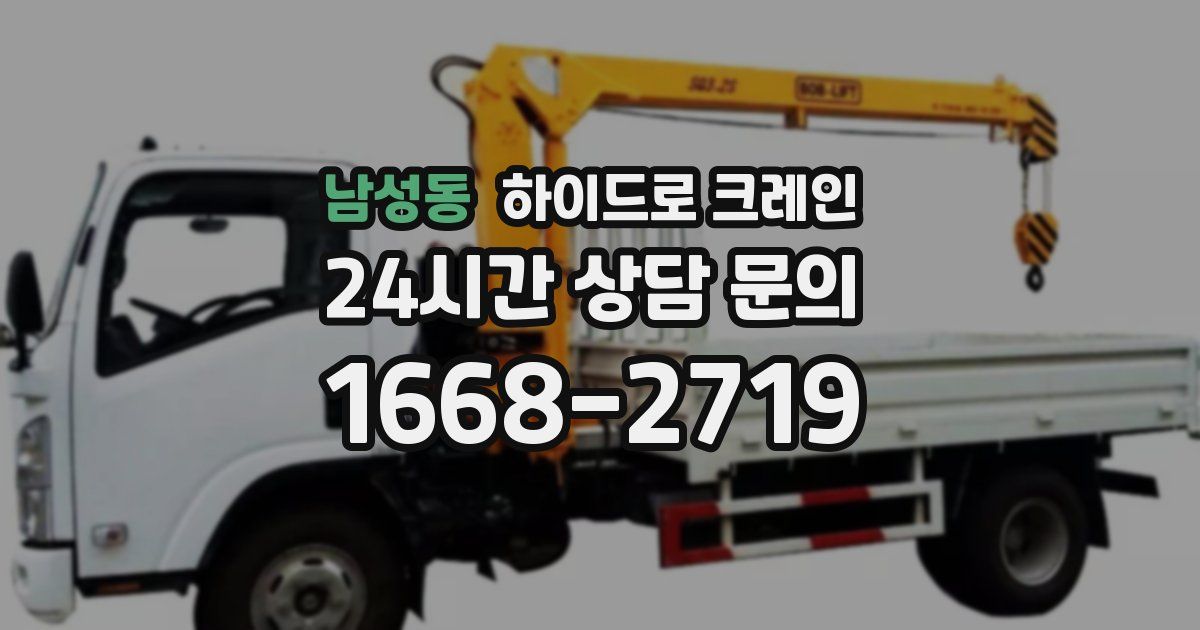 남성동 하이드로 크레인