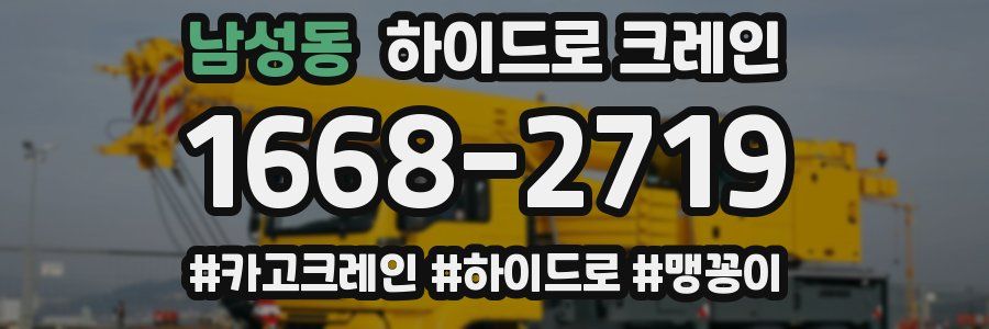 남성동 하이드로 크레인
