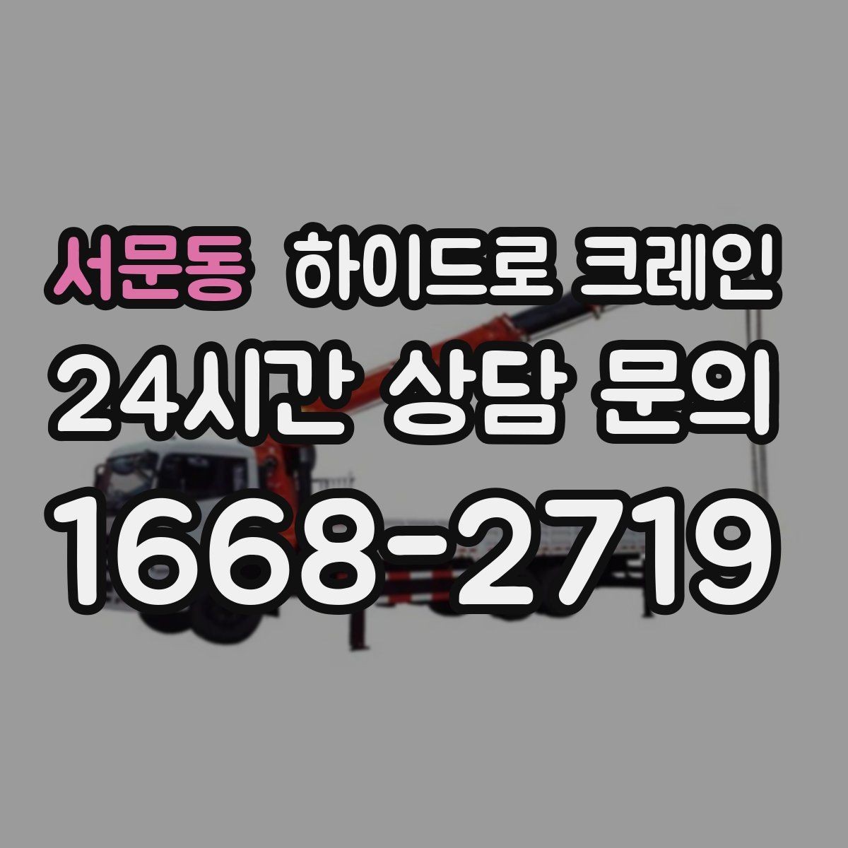 서문동 하이드로 크레인 강풍 기준에 따른 작업 판단 포인트