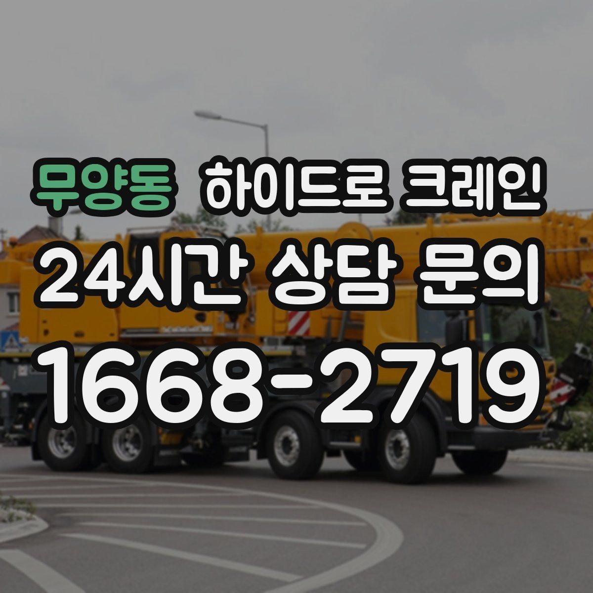 무양동 하이드로 크레인 작업 중 중지 신호를 정해두는 이유