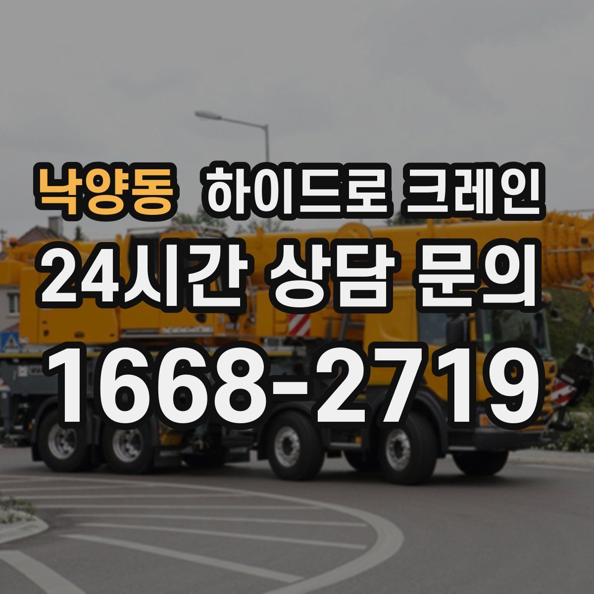 낙양동 하이드로 크레인