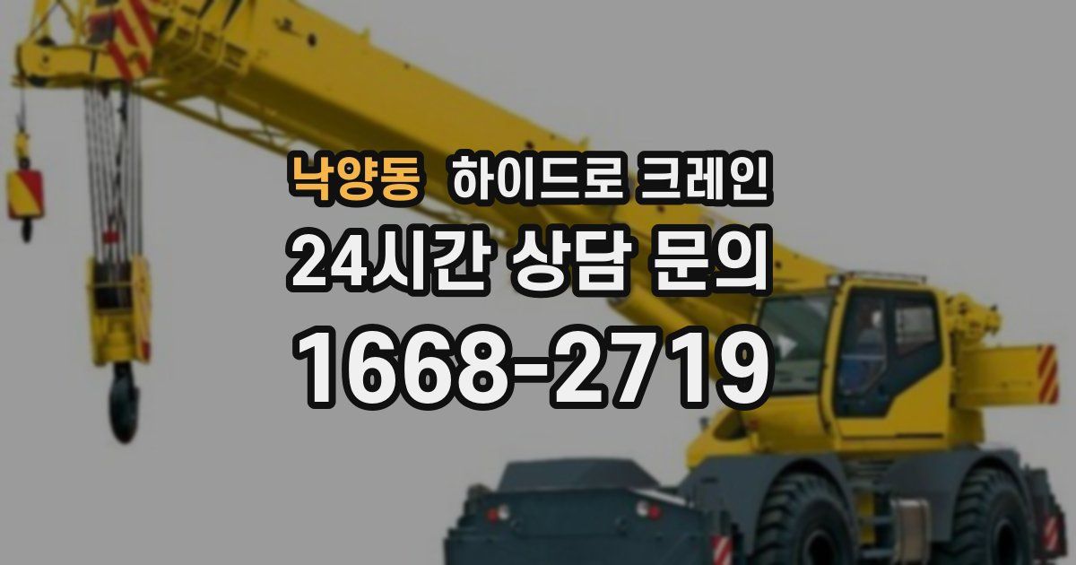 낙양동 하이드로 크레인