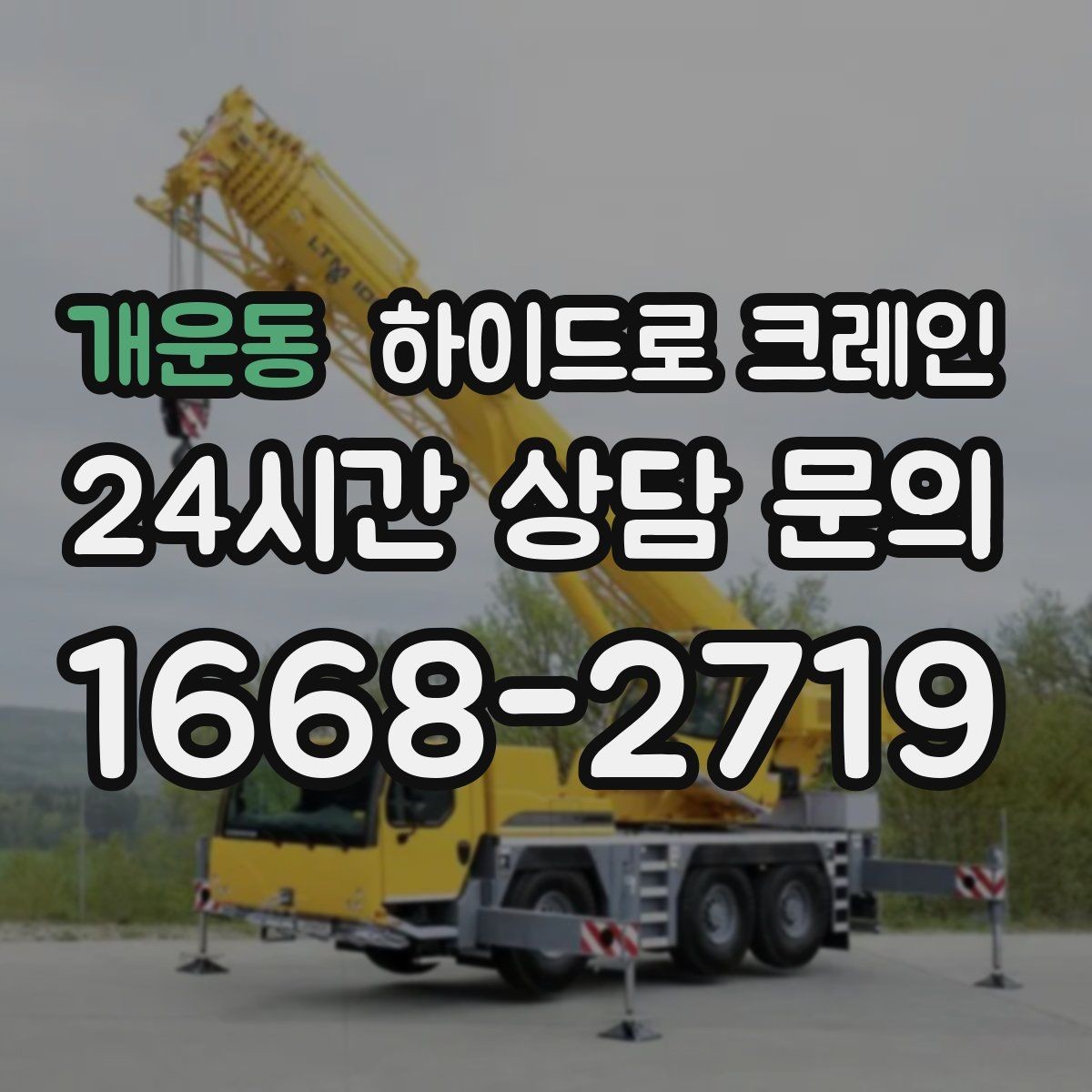 개운동 하이드로 크레인 작업 전 금지구역 설정이 필요한 이유