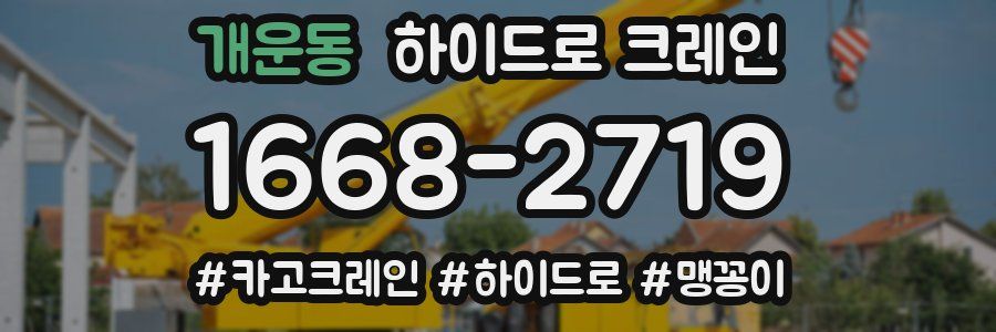 개운동 하이드로 크레인
