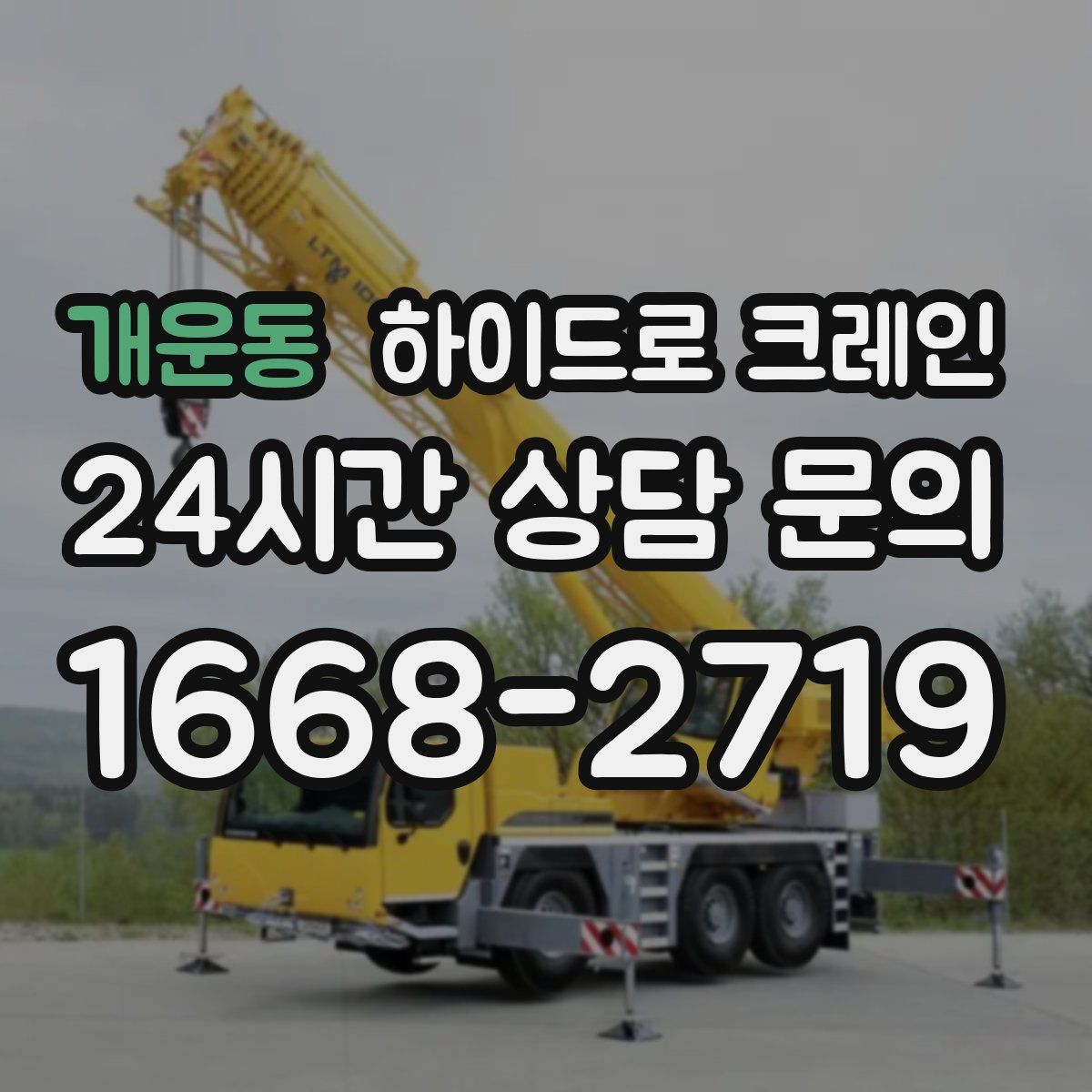 개운동 하이드로 크레인