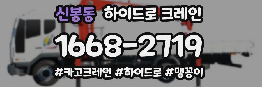 신봉동 하이드로 크레인
