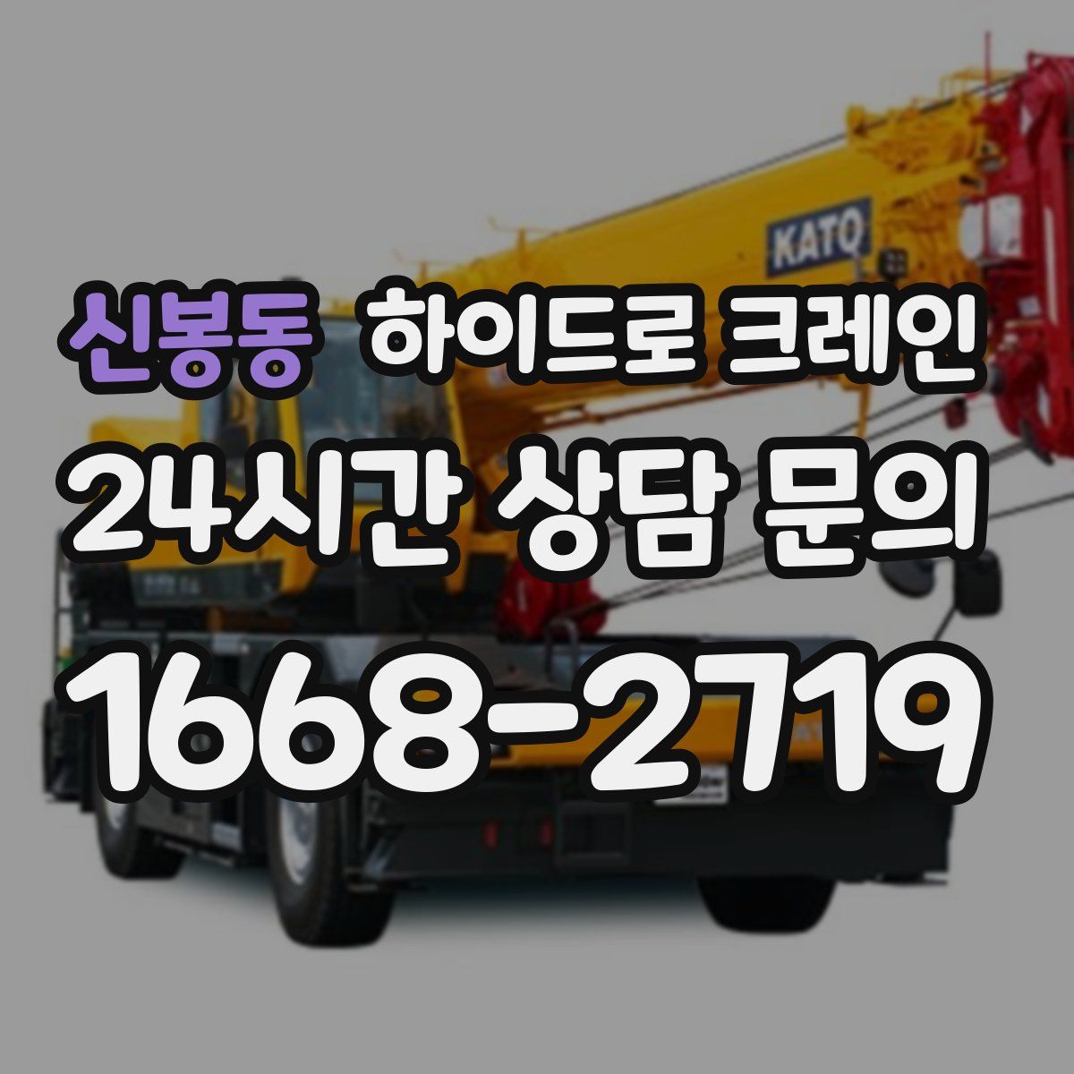 신봉동 하이드로 크레인