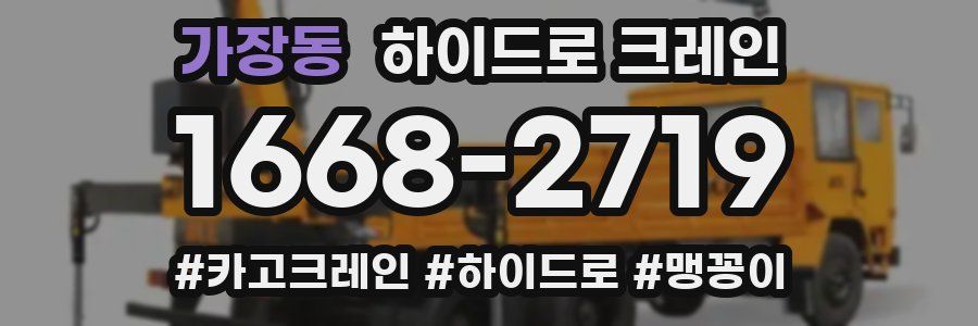 가장동 하이드로 크레인